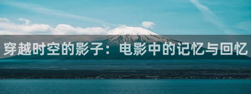 午夜琪琪电影院：穿越时空的影子：电影中的记忆与回忆